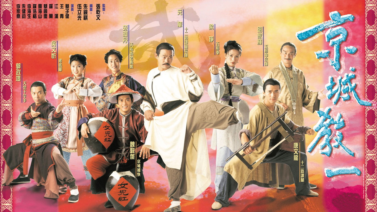 京城教一剧照