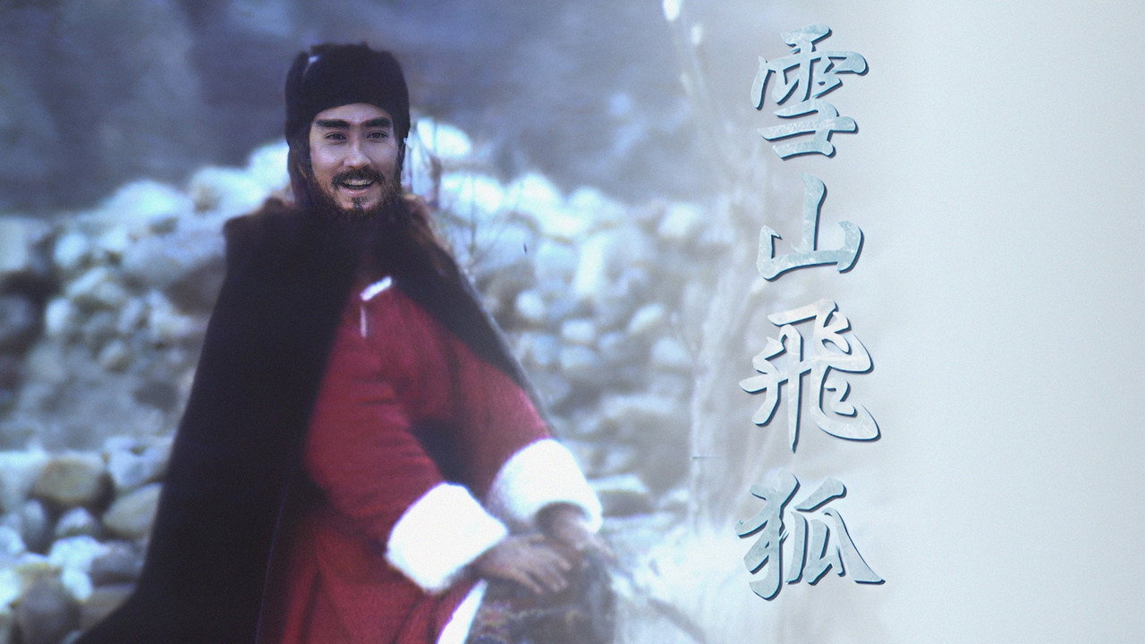 雪山飞狐剧照