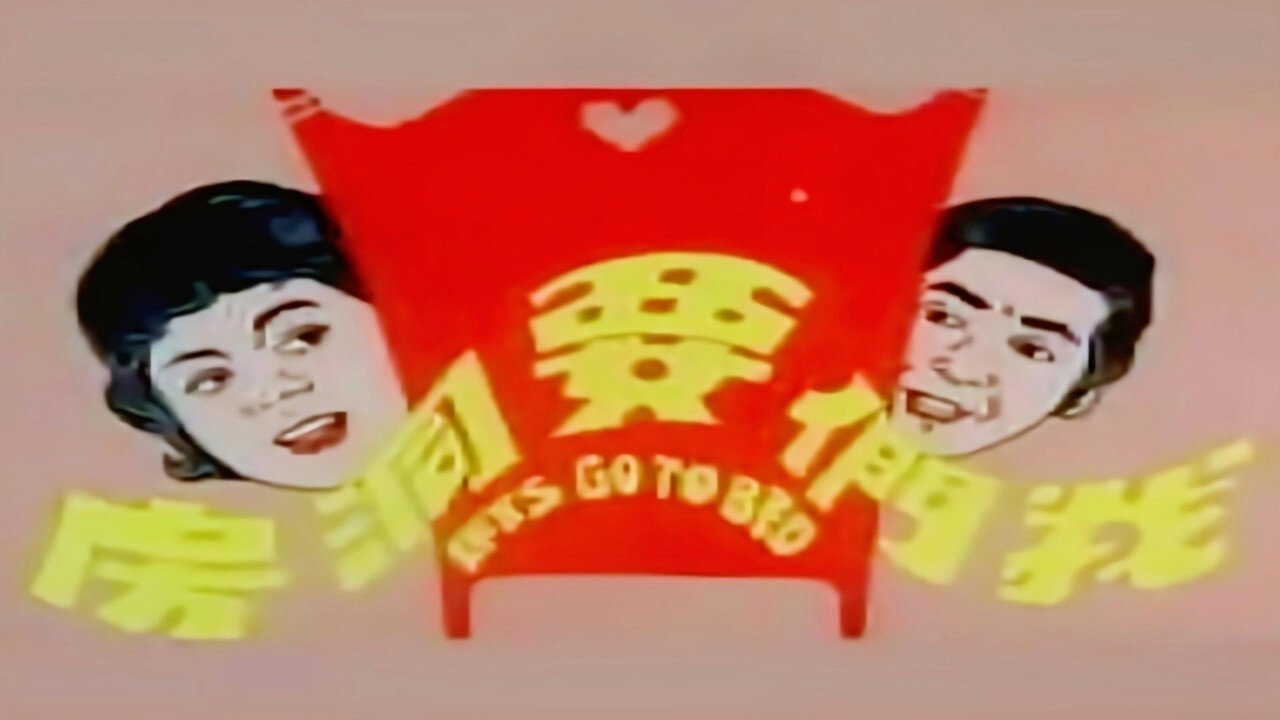 我们要洞房剧照