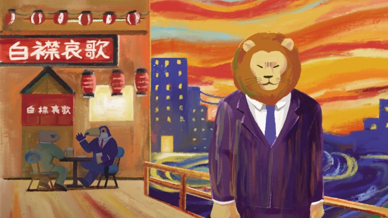 非洲的动物上班族剧照