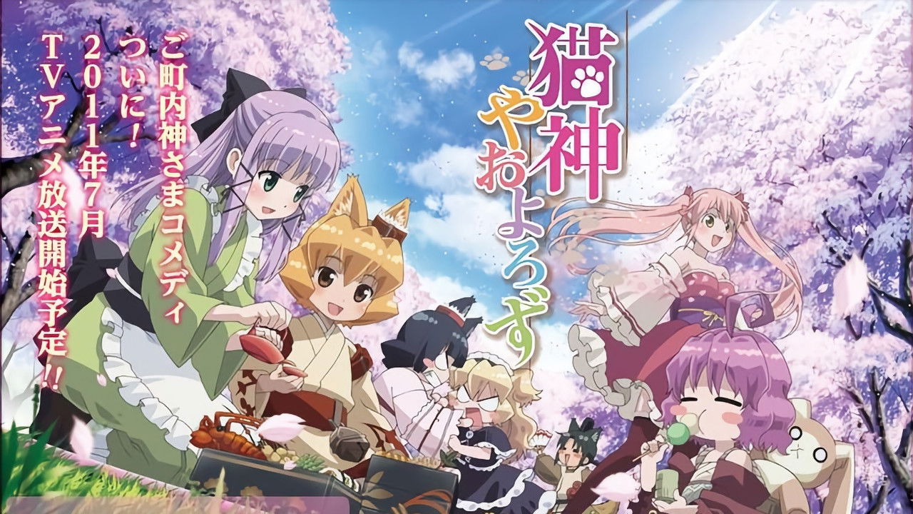 猫神八百万剧照
