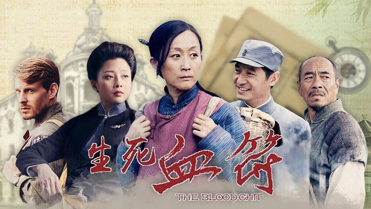 生死血符剧照