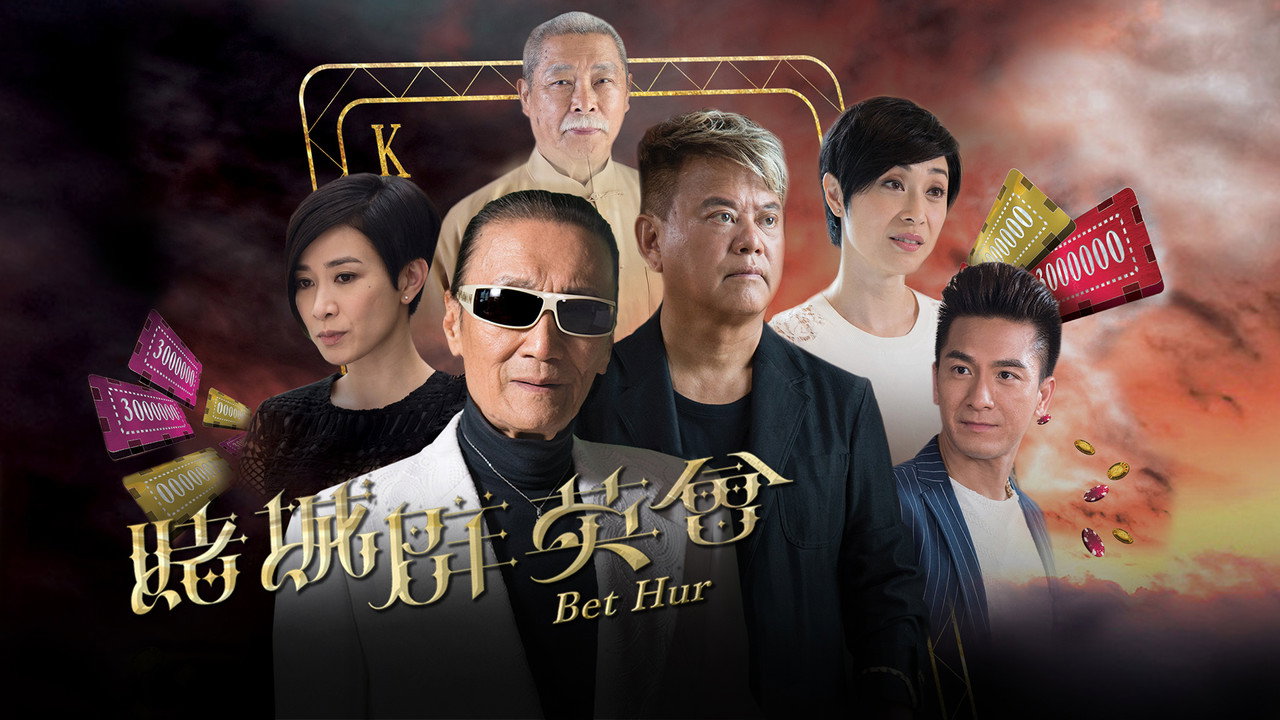 赌城群英会剧照