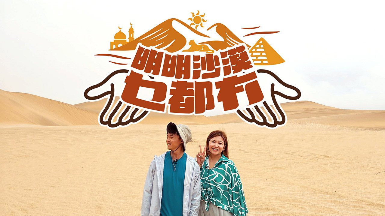 明明沙漠乜都冇剧照