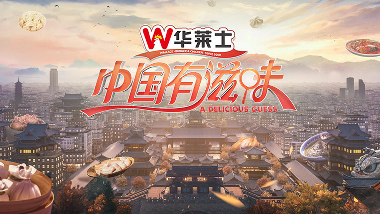 中国有滋味剧照