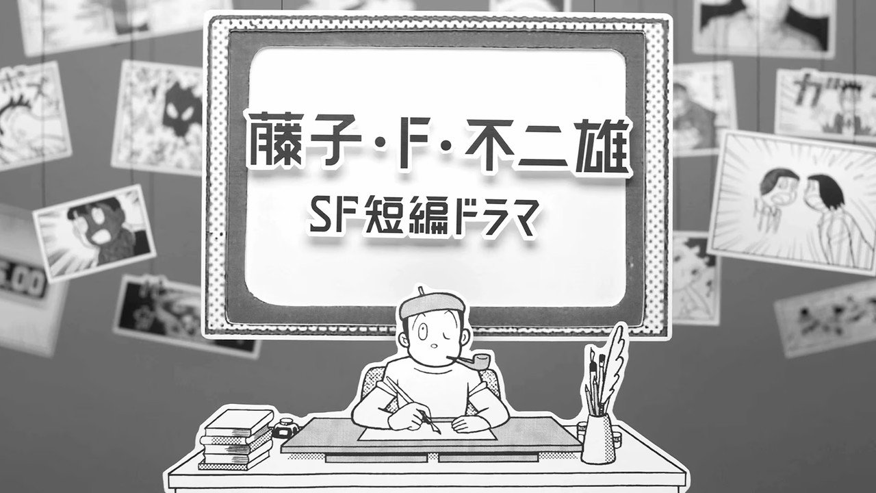 藤子·F·不二雄 SF短篇电视剧剧照