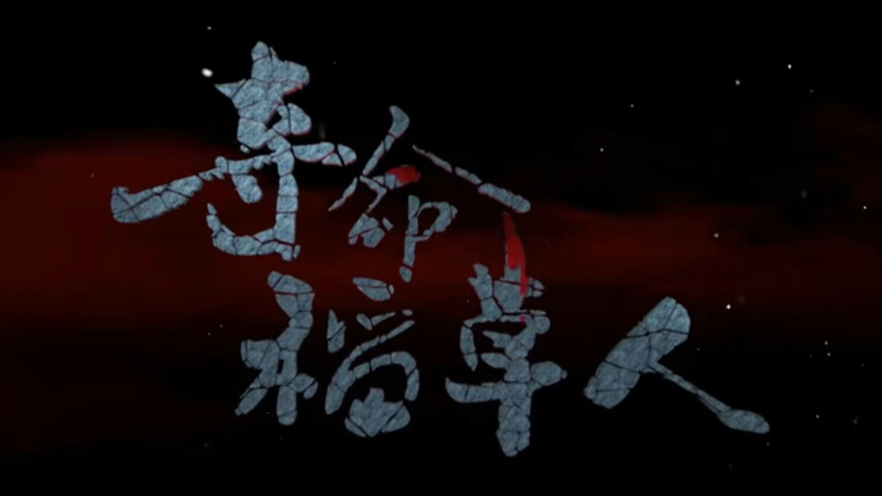 夺命稻草人剧照