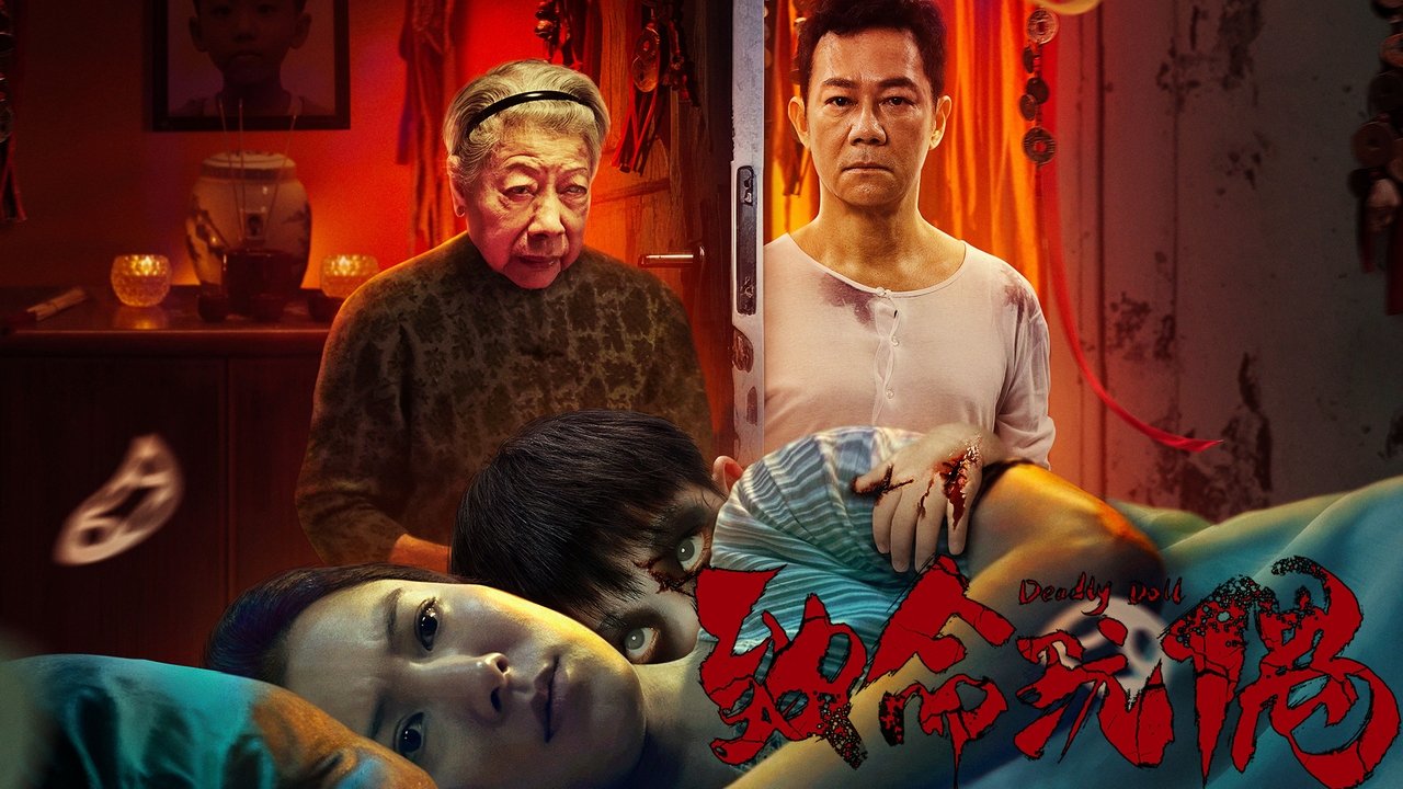致命玩偶剧照