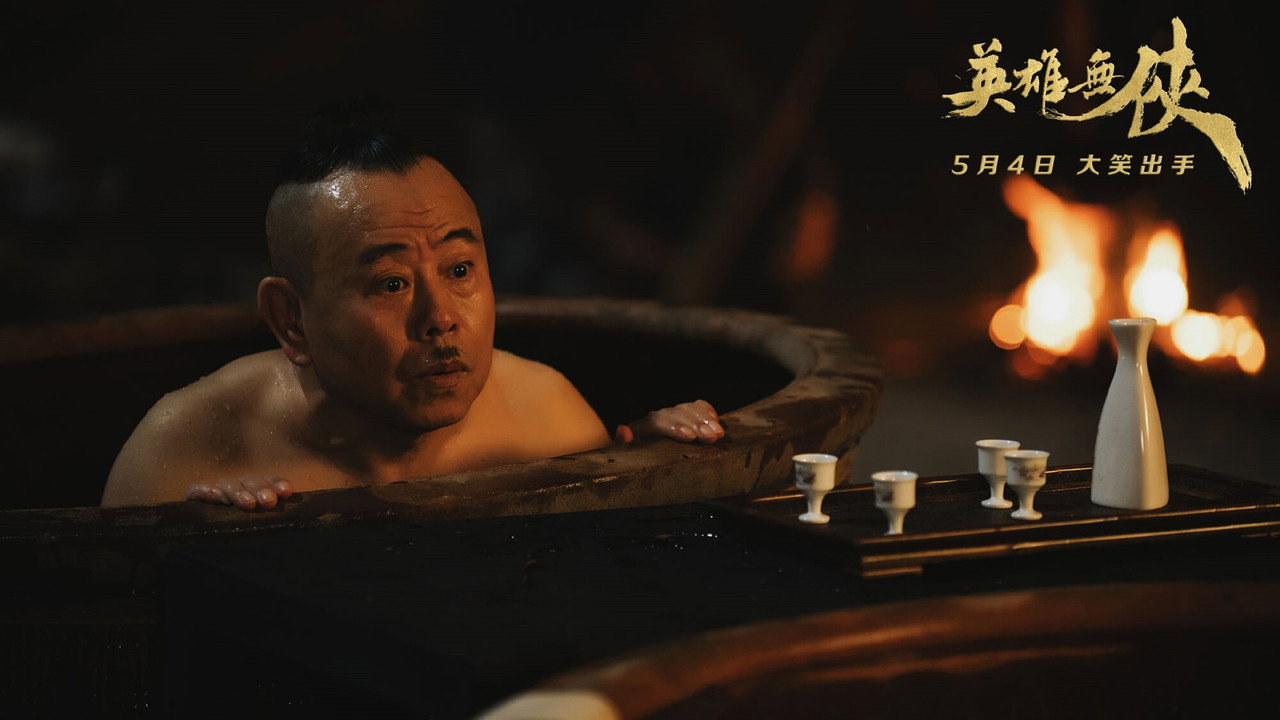 英雄无侠剧照