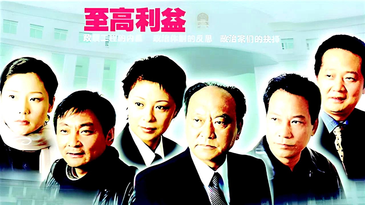 至高利益剧照