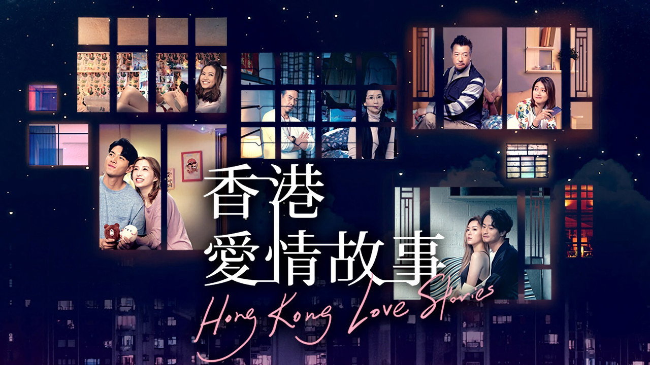 香港爱情故事剧照