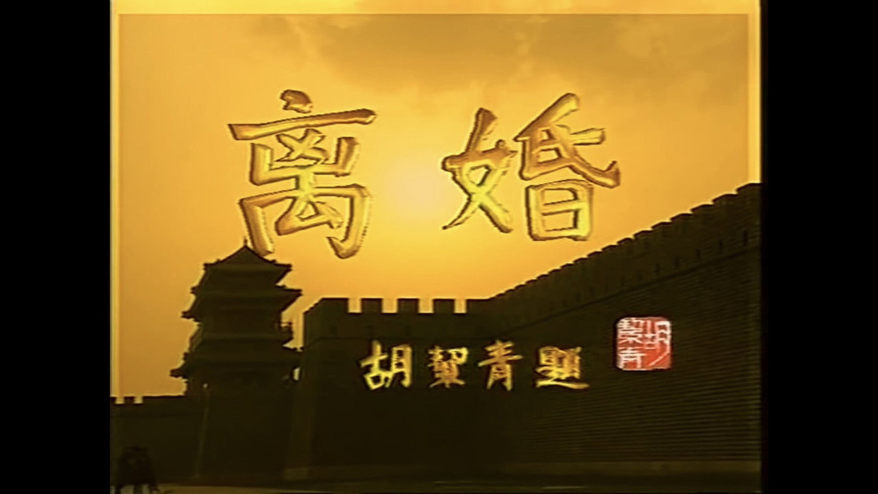 离婚剧照