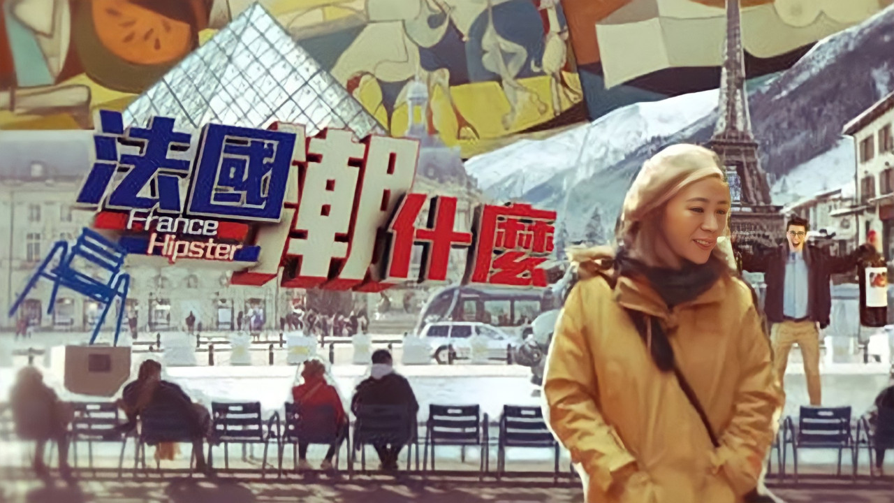 法国潮什么剧照