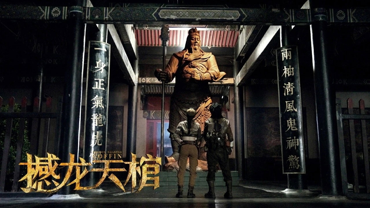 撼龙天棺剧照