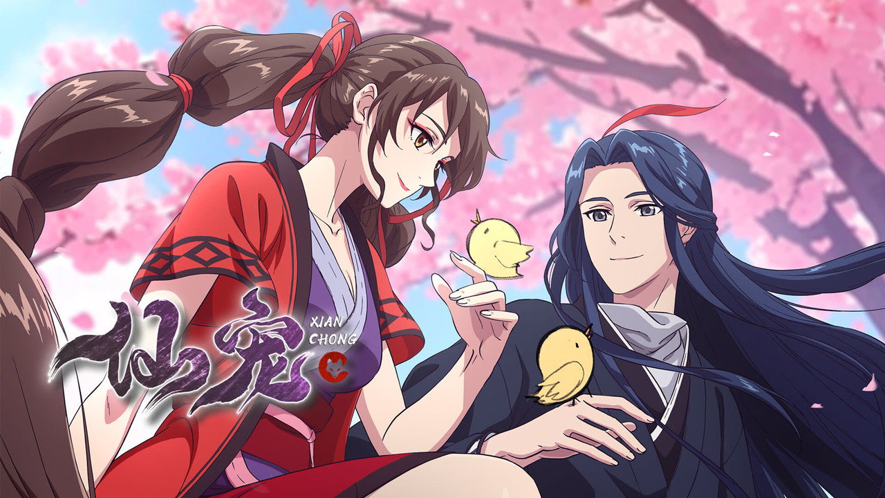 仙宠剧照