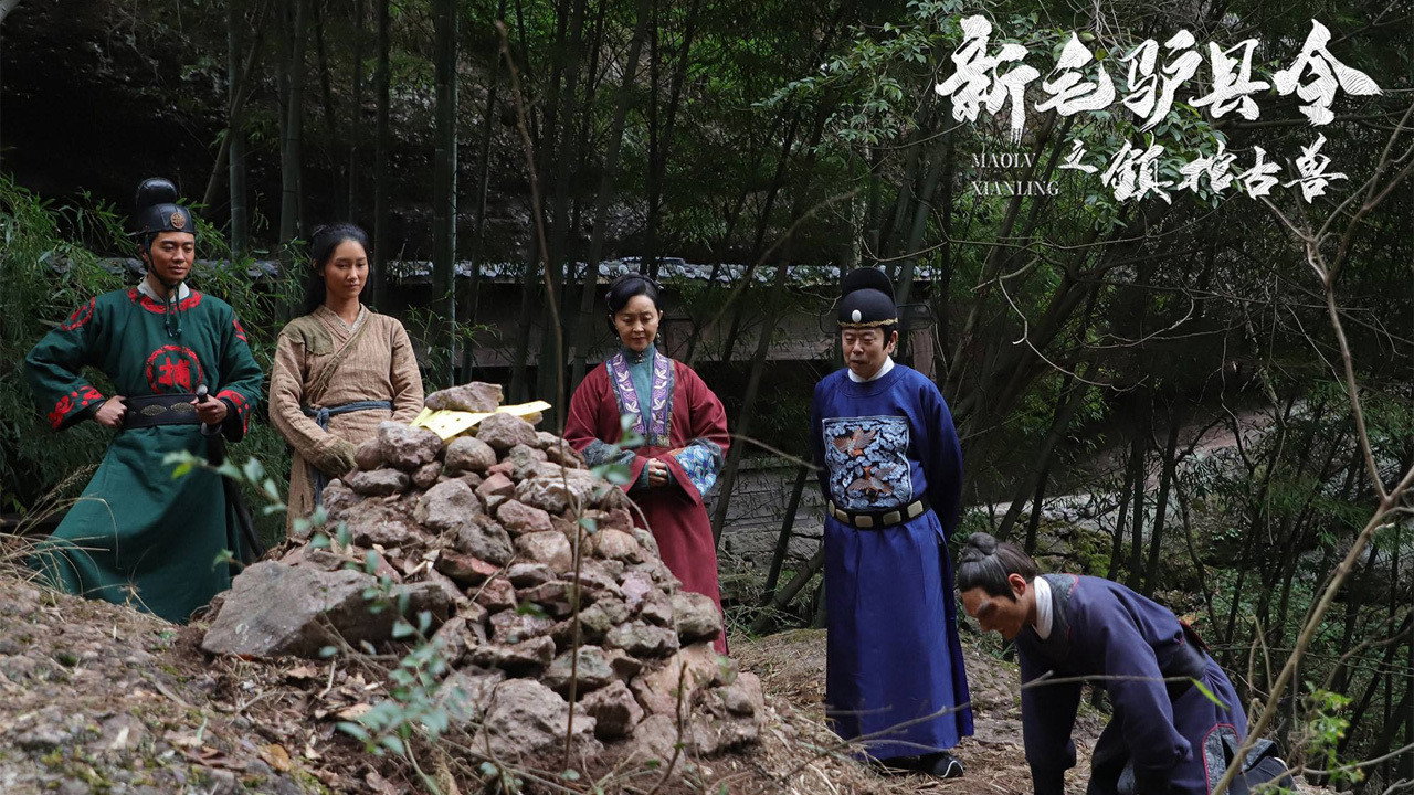 新毛驴县令之镇棺古兽剧照