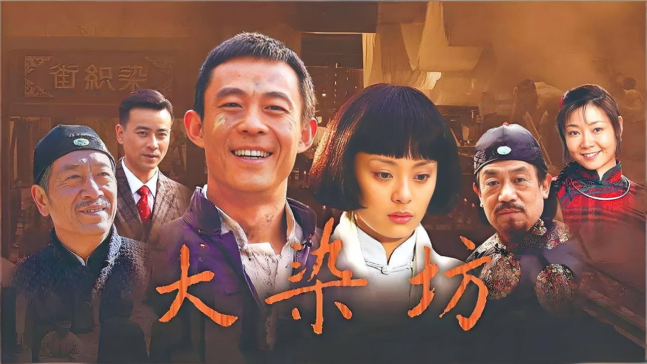 大染坊剧照