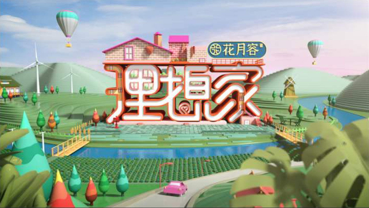 理想家剧照
