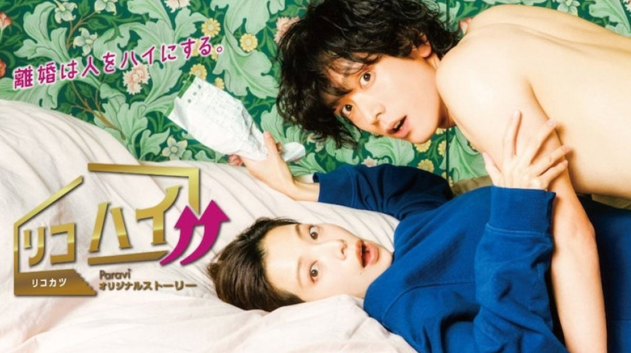 离婚High!!剧照