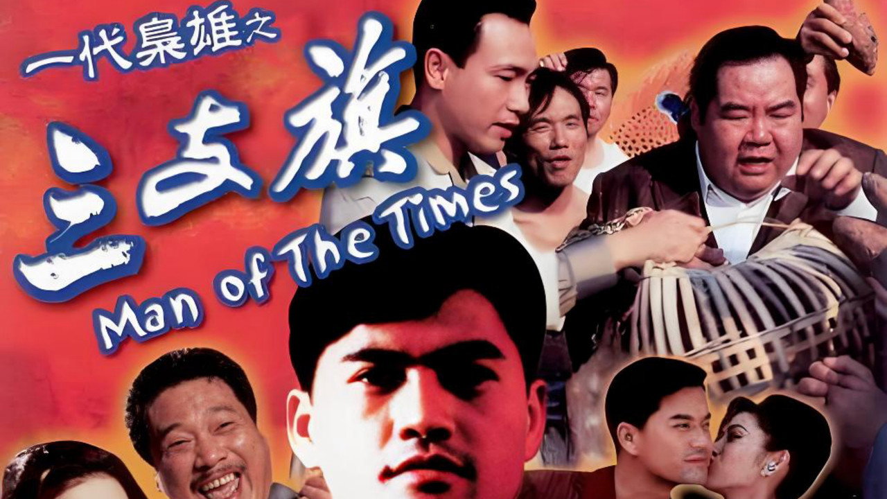 一代枭雄之三支旗剧照