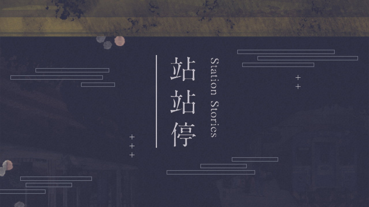 站站停剧照