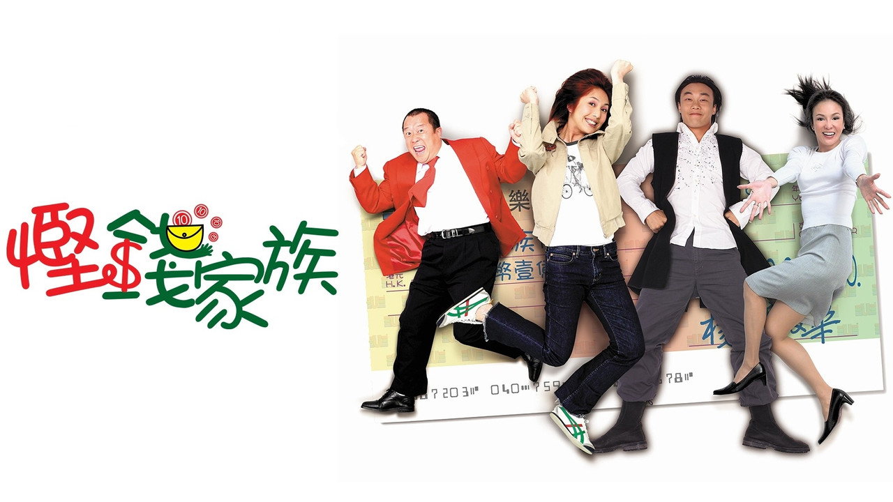 悭钱家族剧照