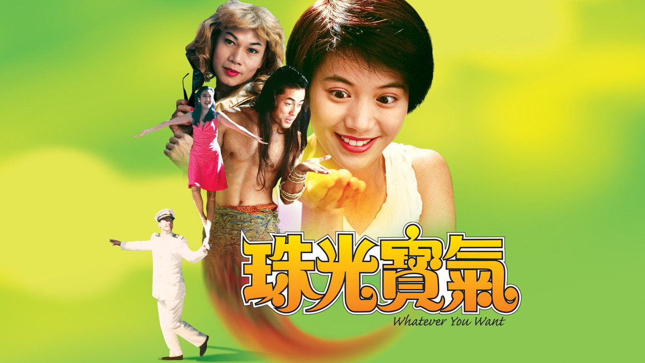 珠光宝气剧照