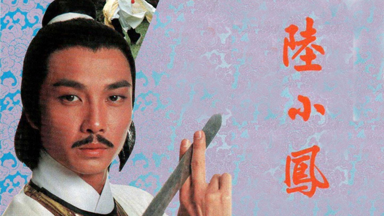 陆小凤之金鹏之谜剧照