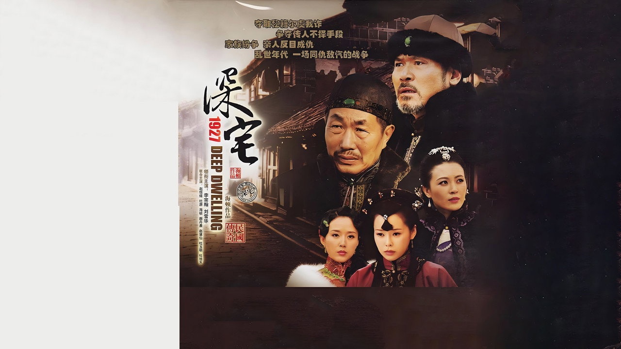 深宅1927剧照