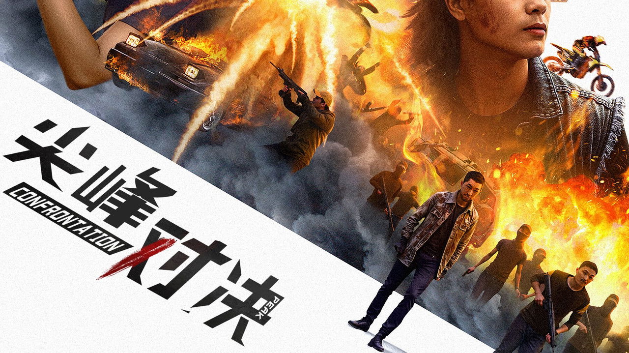 尖峰对决剧照