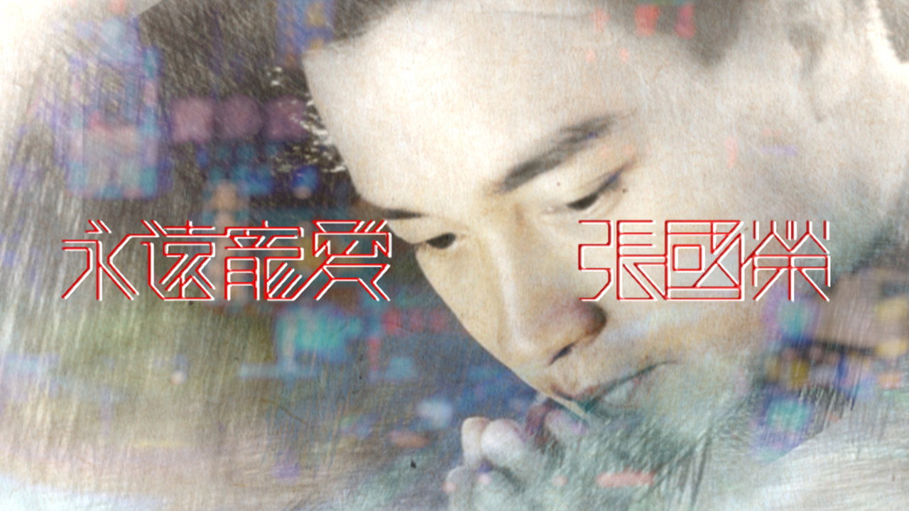 永远宠爱 张国荣剧照