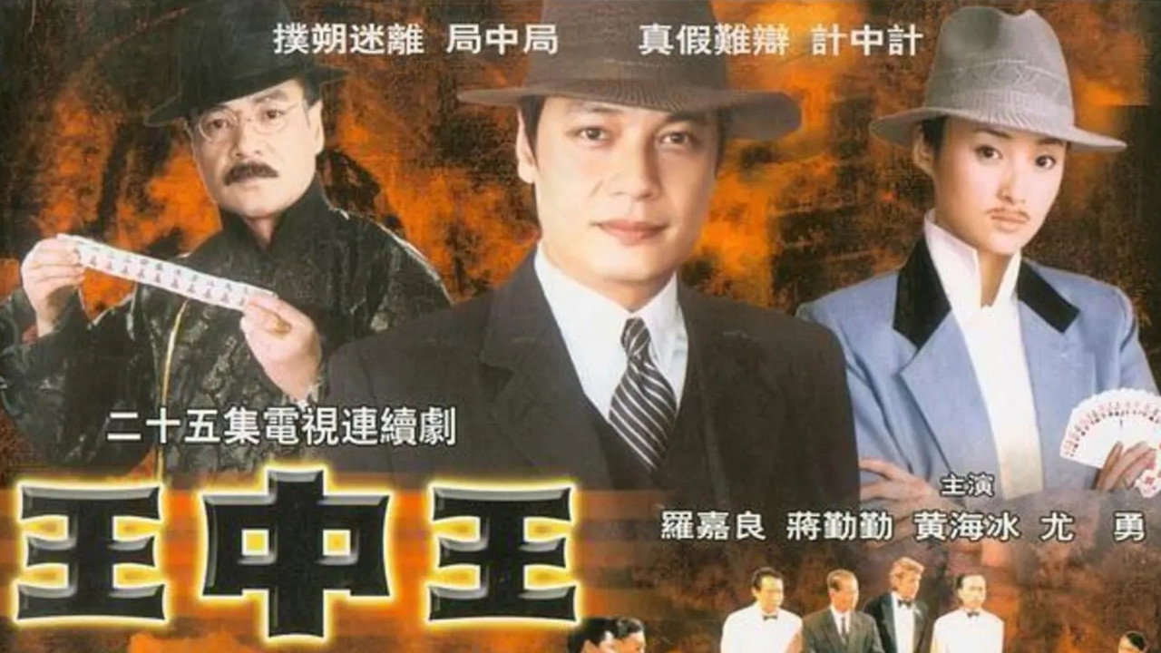 王中王剧照
