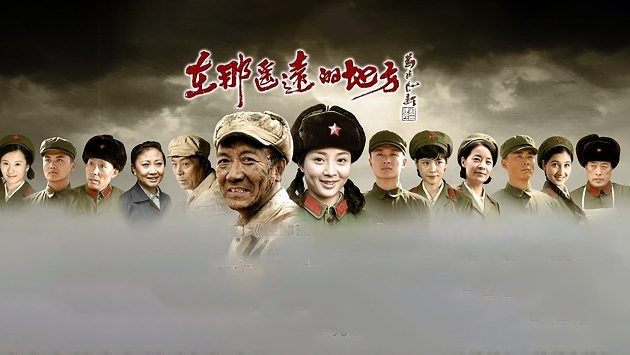 在那遥远的地方剧照