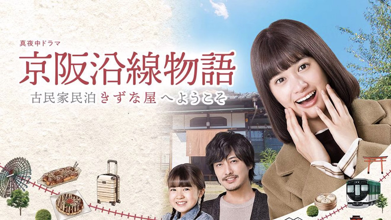 京阪沿线物语~欢迎来到古民家民宿~剧照
