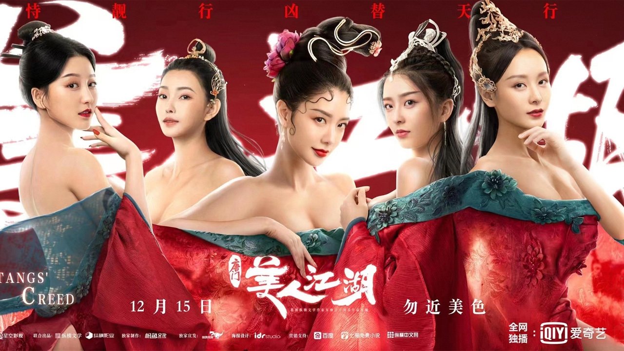 唐门：美人江湖剧照