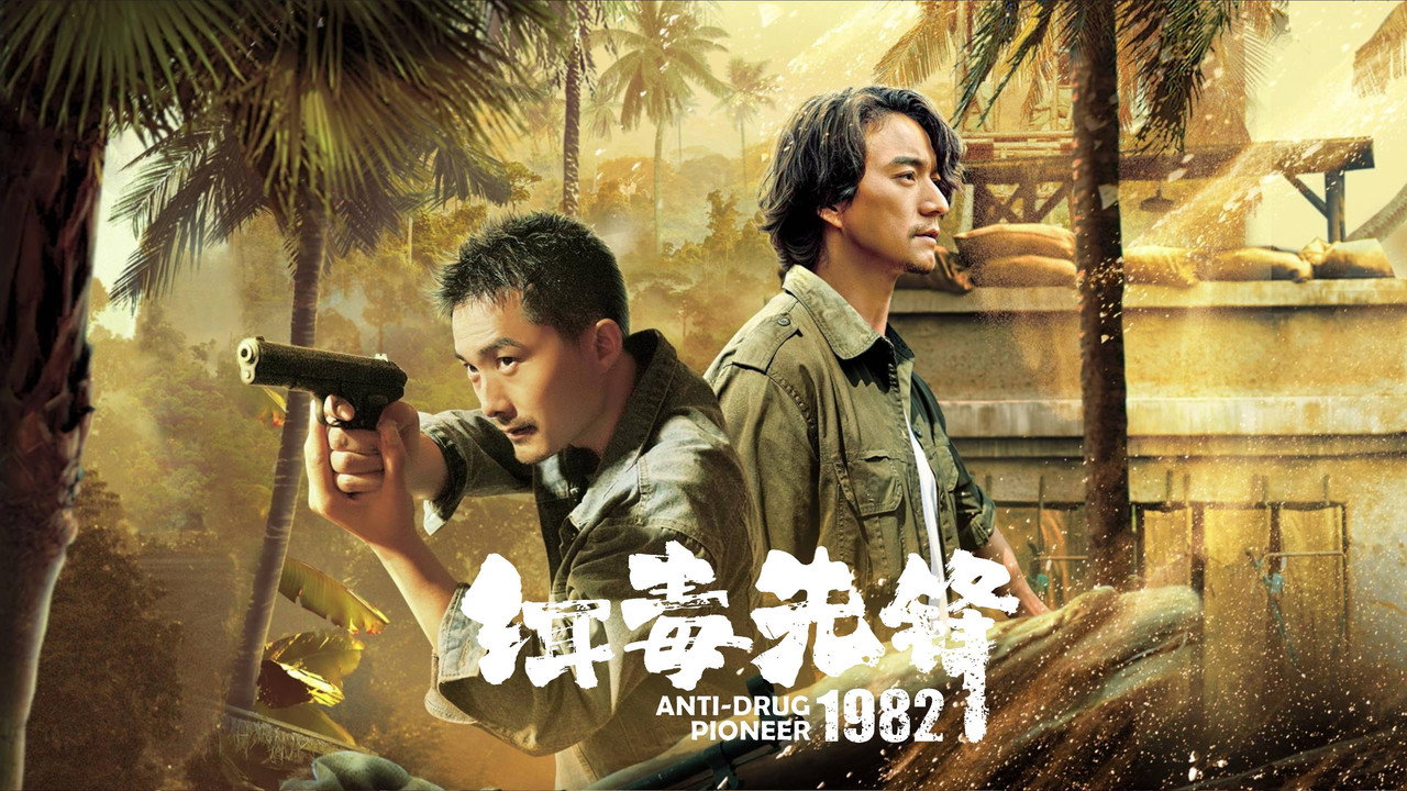 缉毒先锋1982剧照