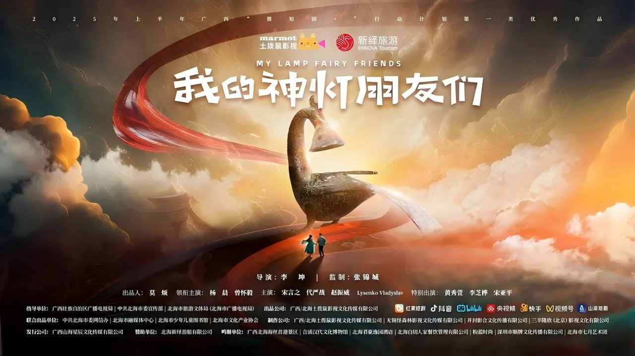 我的神灯朋友们剧照