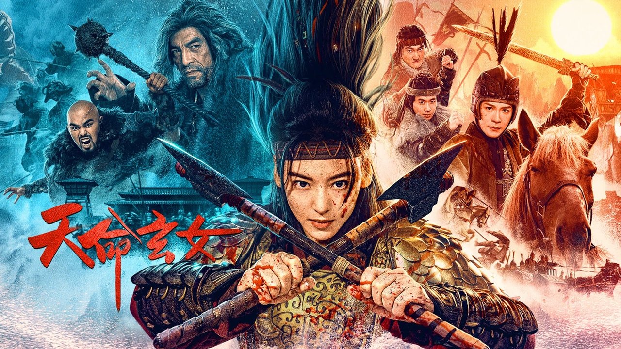 天命玄女剧照
