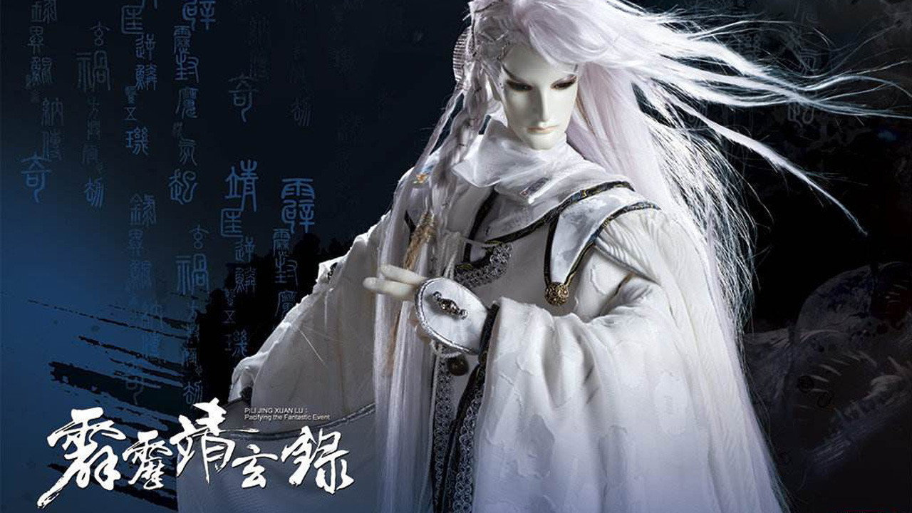霹雳靖玄录剧照