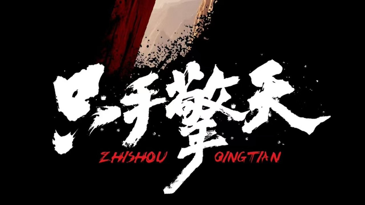 只手擎天剧照