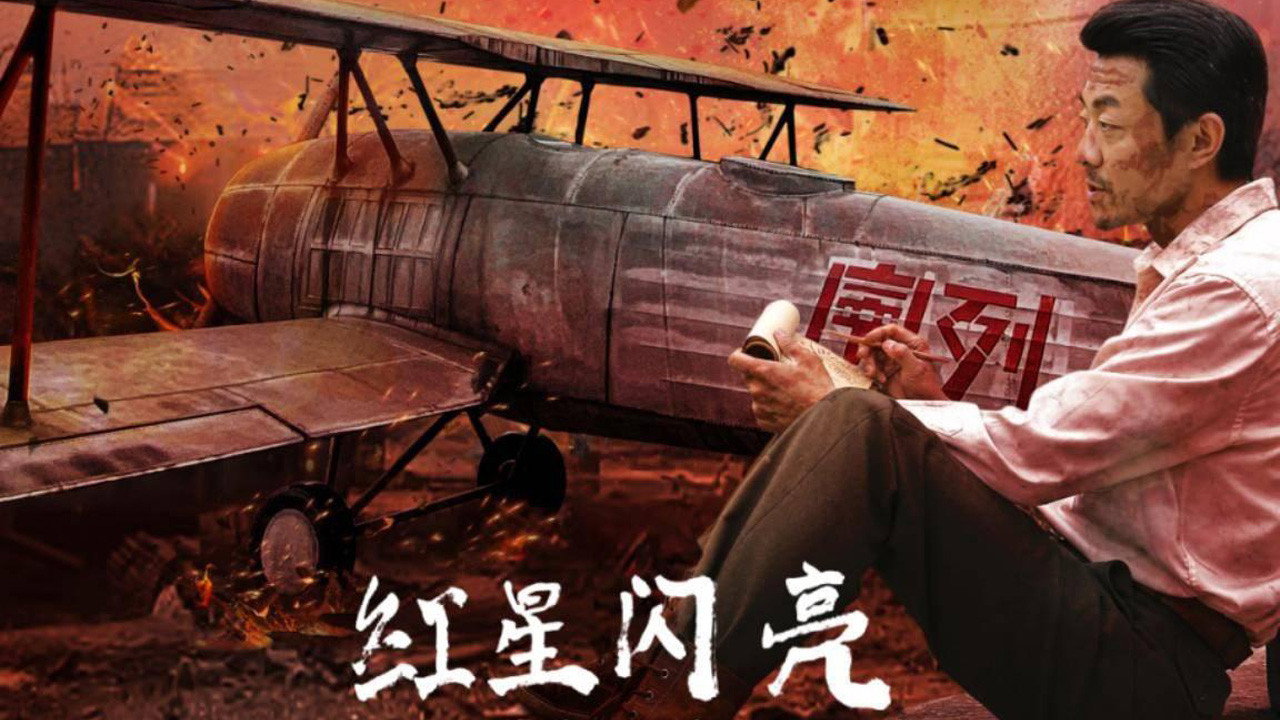 红星闪亮剧照