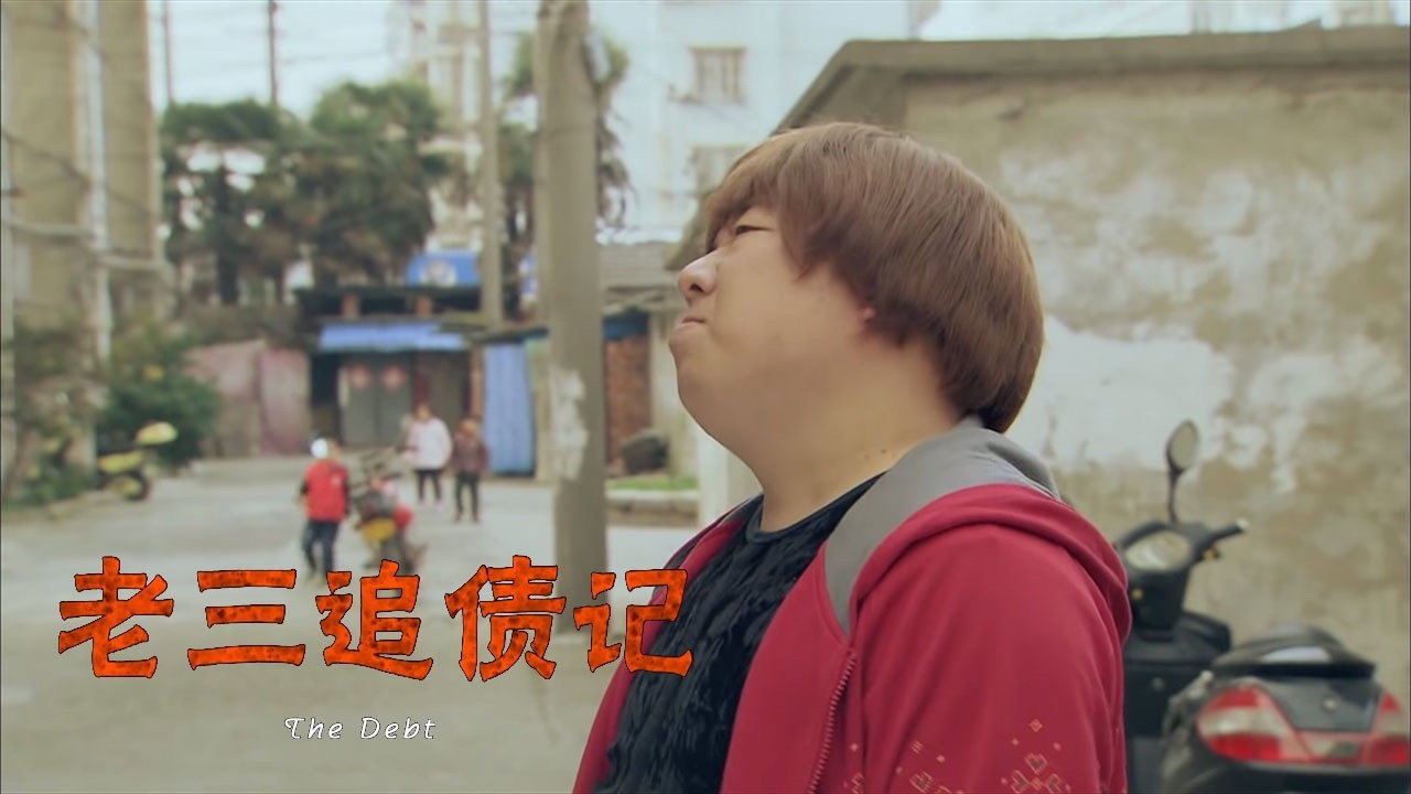 老三追债记剧照