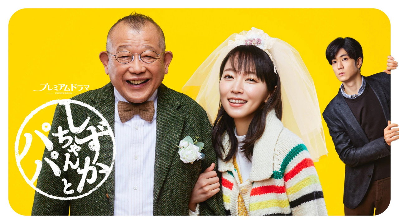小静与爸爸剧照