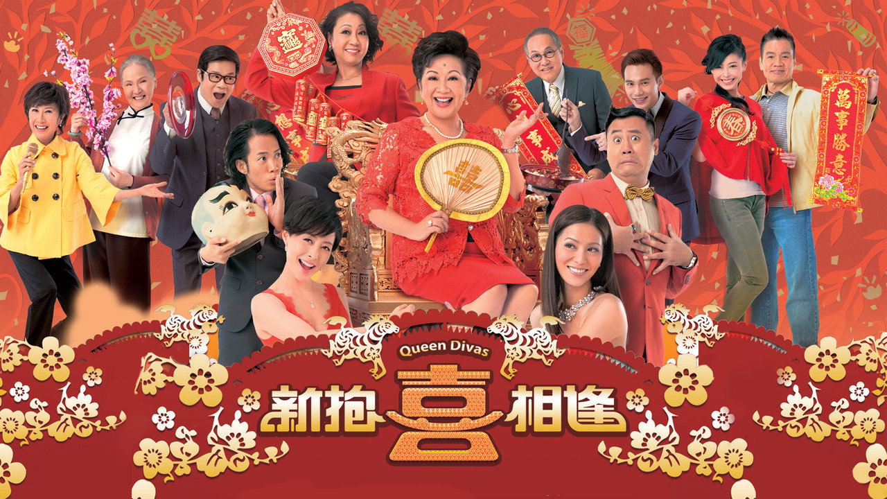 新抱喜相逢剧照