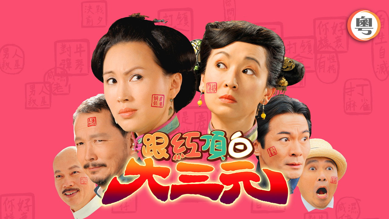 跟红顶白大三元剧照