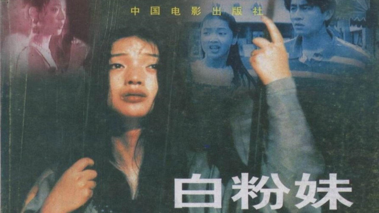 白粉妹剧照