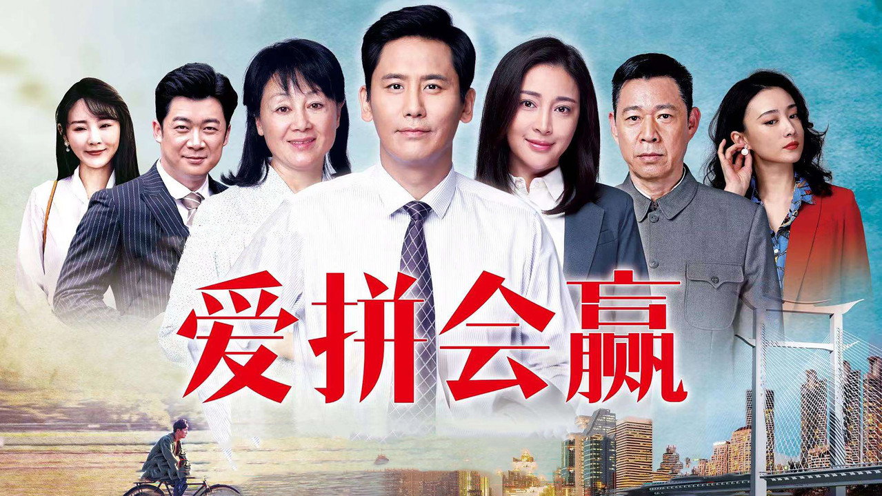 爱拼会赢剧照
