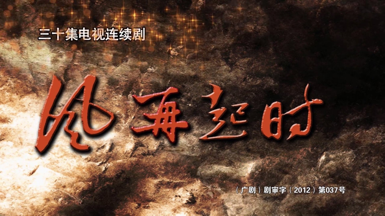 风，再起时剧照