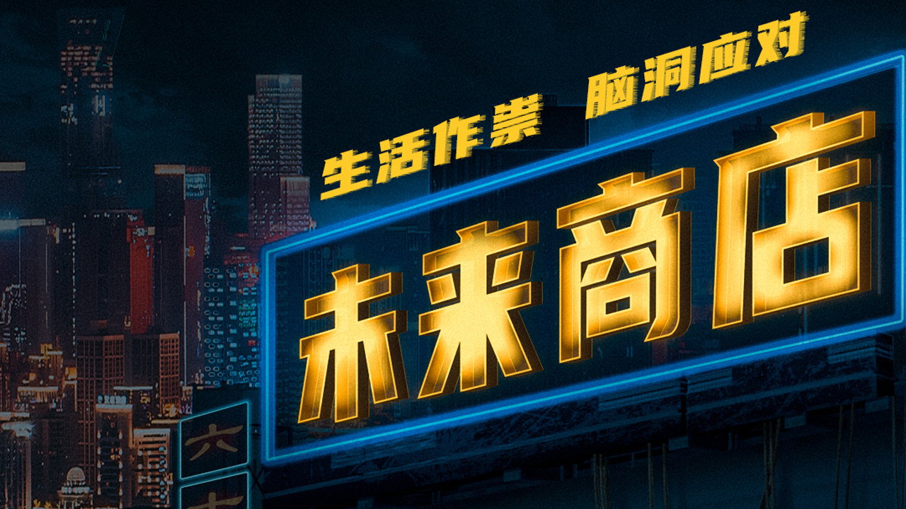 未来商店剧照