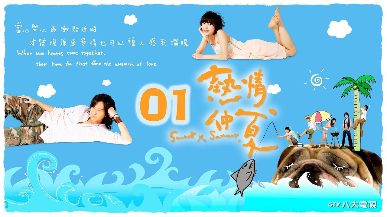 热情仲夏剧照